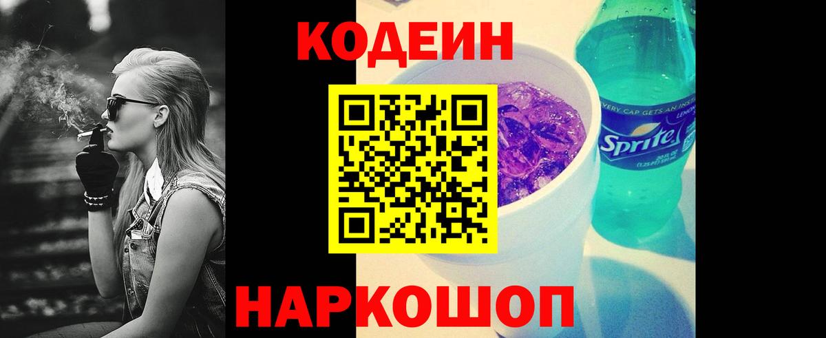Кодеин Purple Drank Бузулук